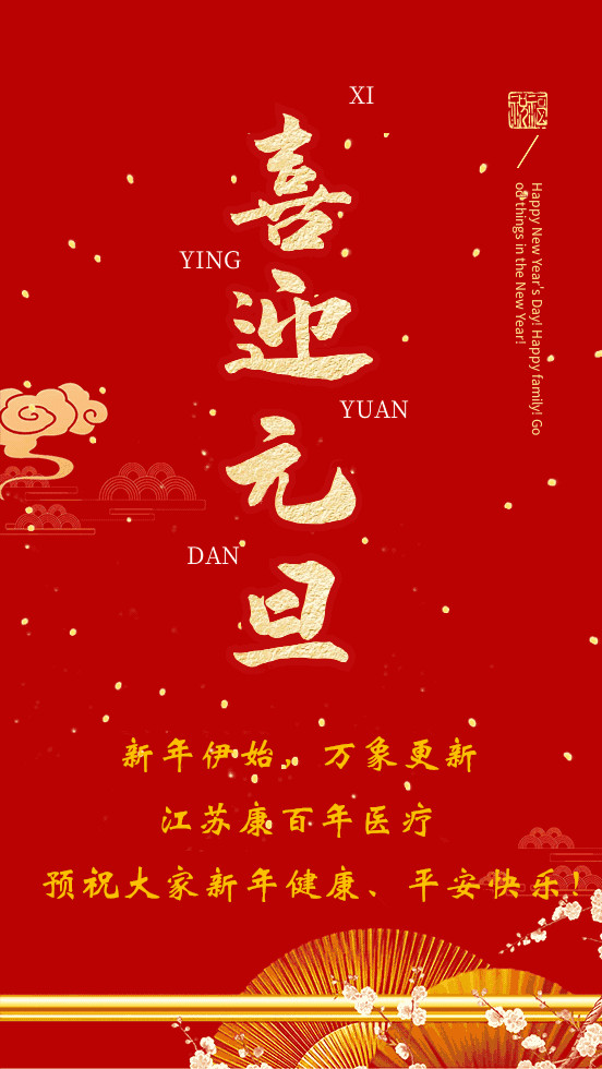 喜迎元旦，江苏康百年预祝大家新年快乐！