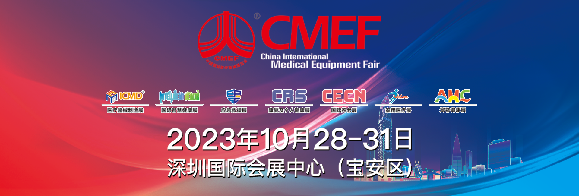 2023年CMEF秋季展（深圳）