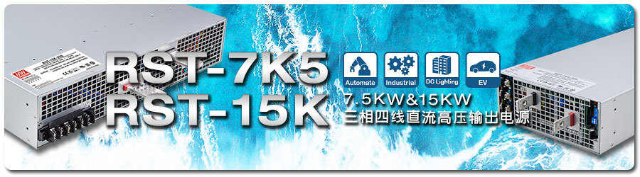 明緯RST-7K5/15K系列_7.5KW/15KW三相四線直流高壓輸出電源