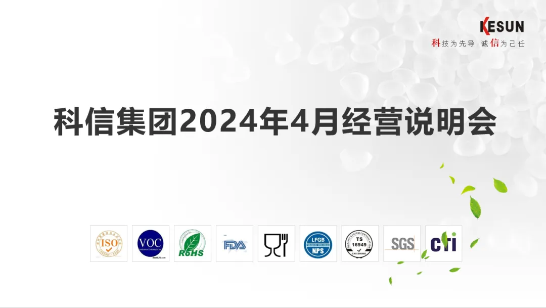 科信集团-2024年4月经营说明会