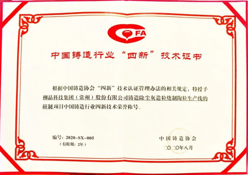 2020年公司铸造除尘灰造粒烧制陶粒生产线的研制项目获中国铸造行业四新技术荣誉称号