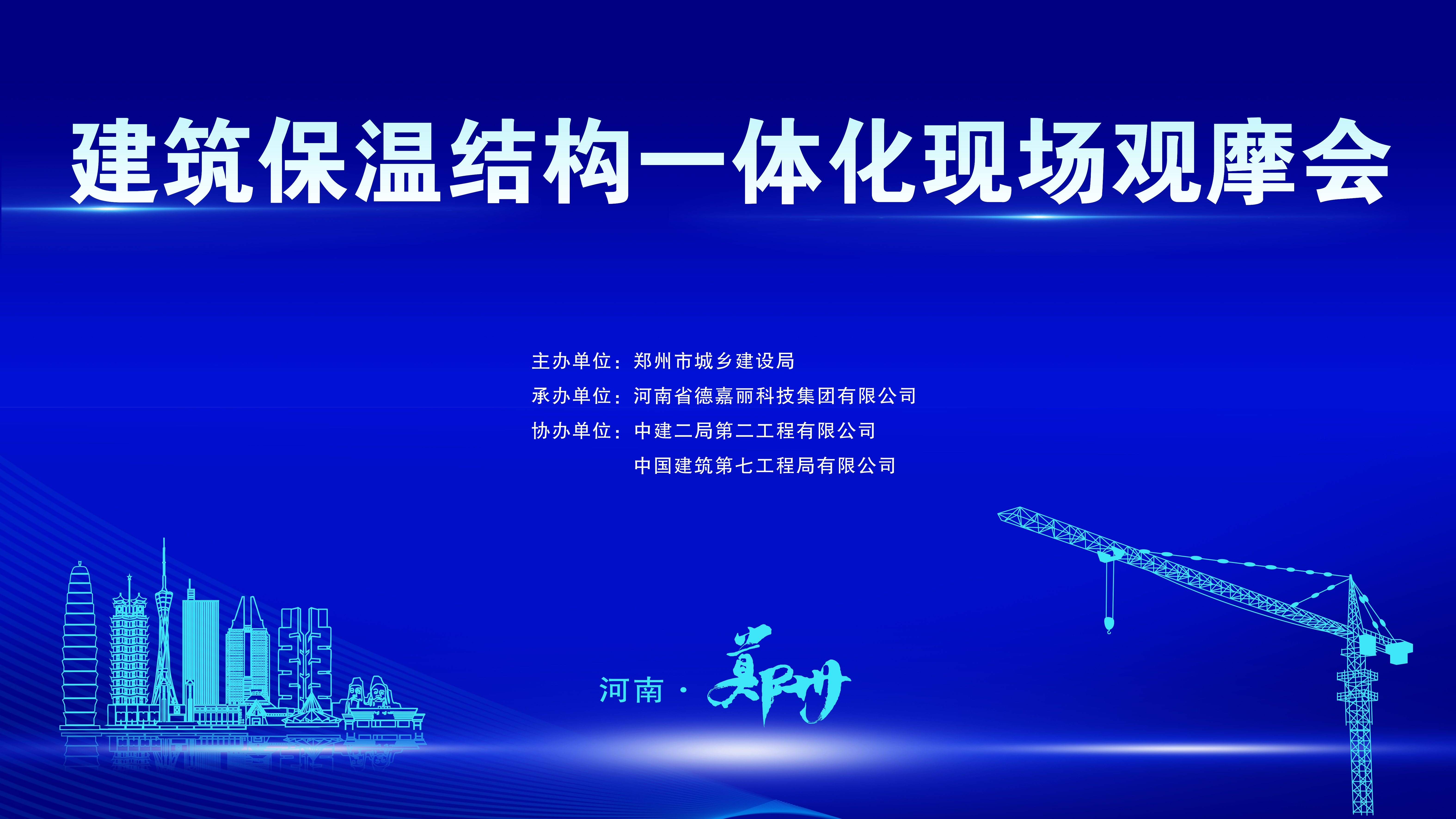 河南省德嘉丽科技集团承办建筑保温结构一体现场观摩会顺利举行