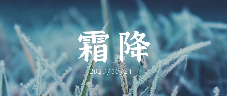 霜降 | 二十四节气中的中华文化