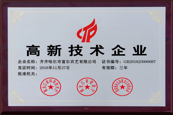 二零一八年十一月二十七日黑龙江省科学技术厅等单位为公司颁发国家高新技术企业证书