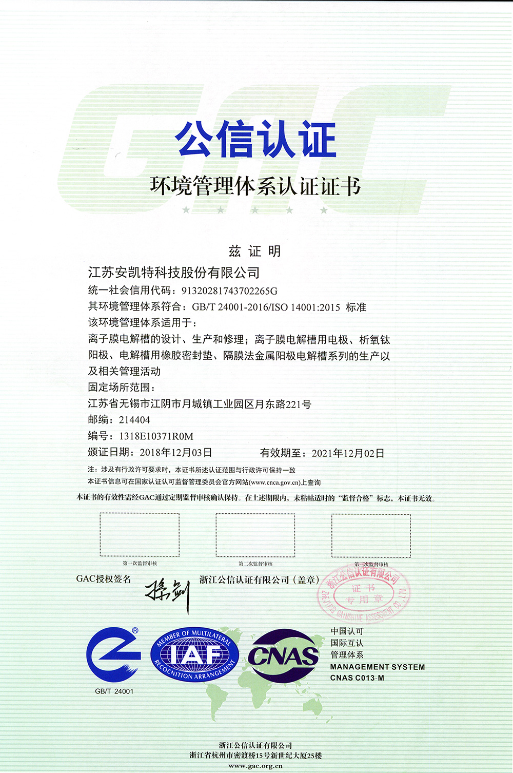 【认证体系】—环境管理体系认证证书