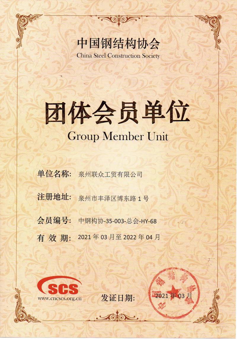 中国钢结构团体会员单位 (网页产品常用800)