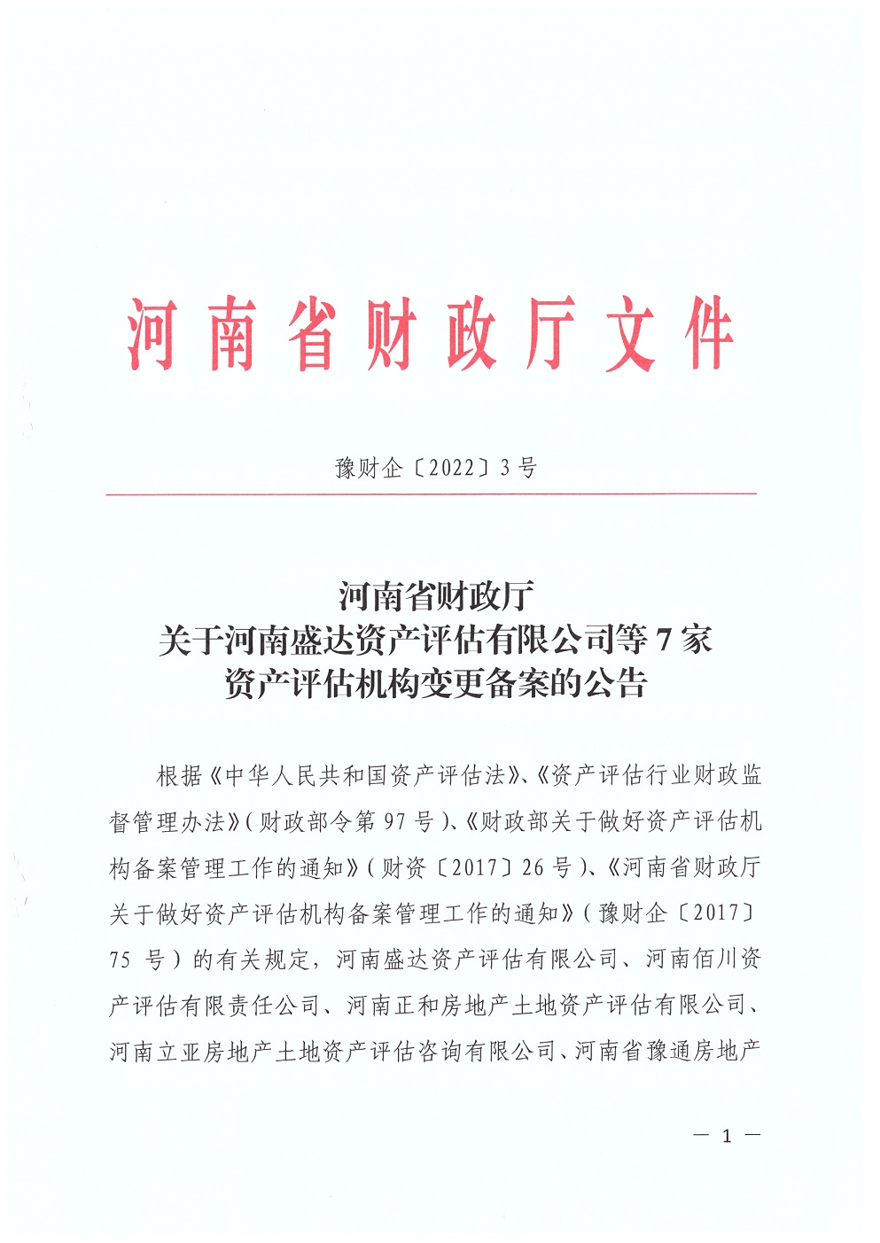 河南省资产评估机构备案证明