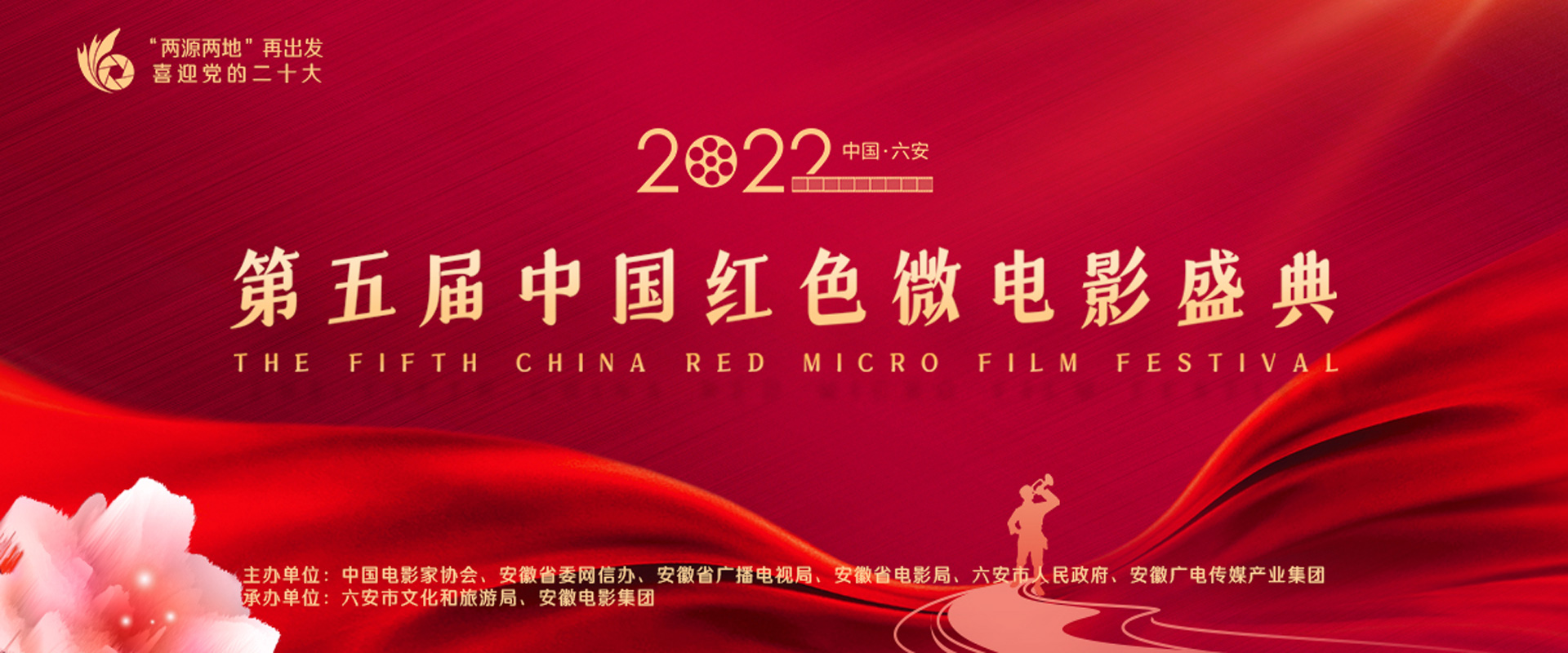 第五届中国红色微电影盛典