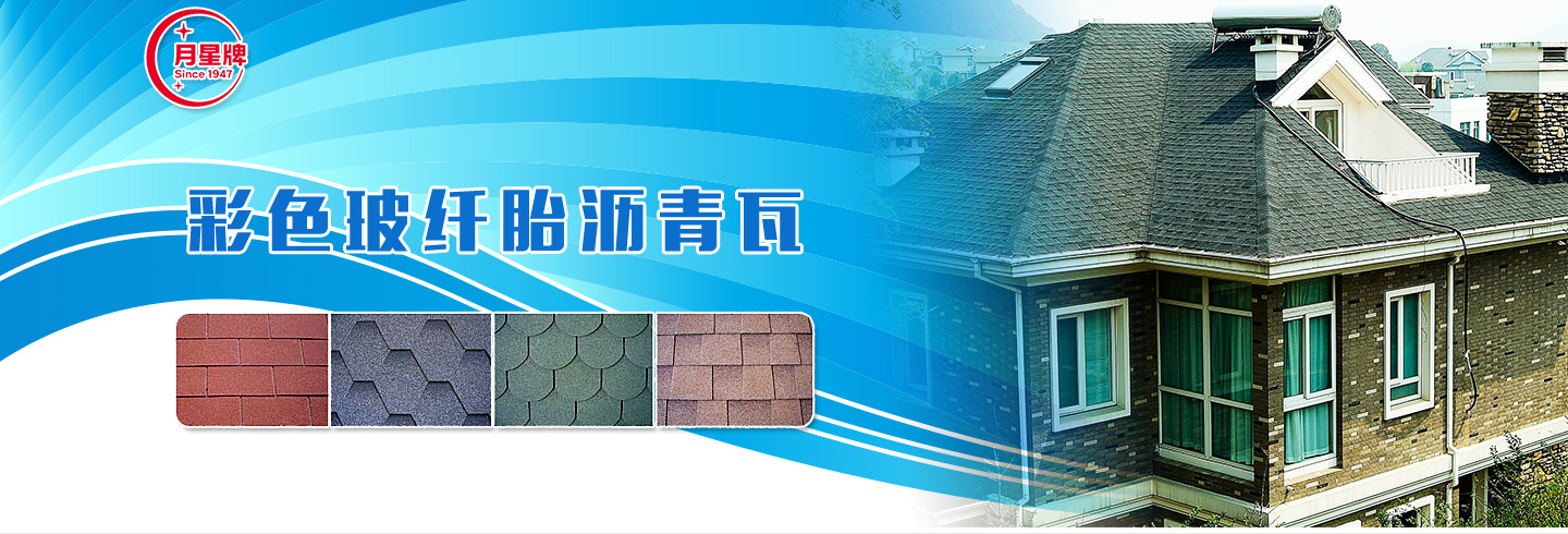 沥青防水卷材-沥青瓦-上海月星防水厂家-彩色沥青瓦-自粘防水卷