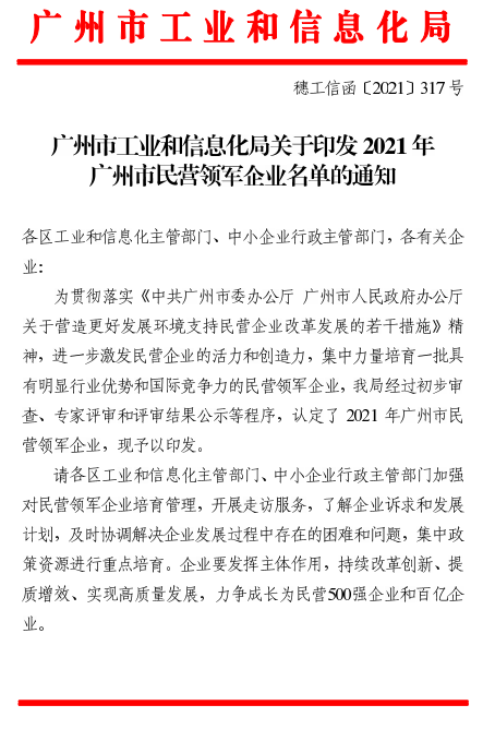 热烈祝贺广州科盛隆纸箱包装机械有限公司荣获广州市2021年民营领军企业称号！