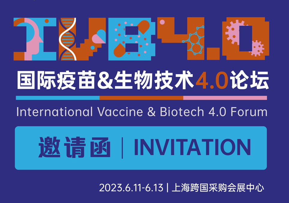 kaiyun开云平台邀您莅临2023国际疫苗&生物技术4.0论坛(IVB4.0)