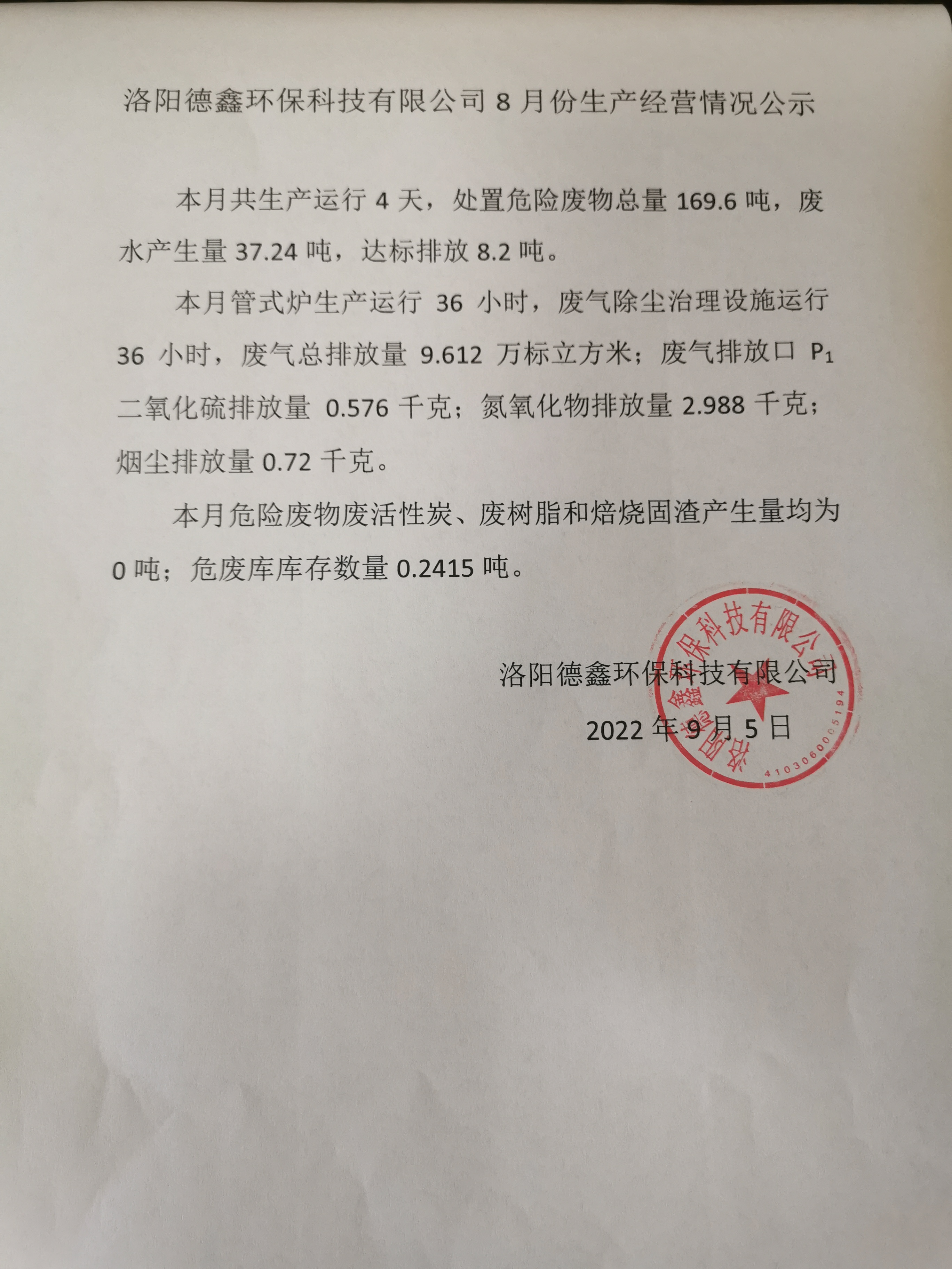 洛阳德鑫环保科技有限公司8月份生产经营情况公示