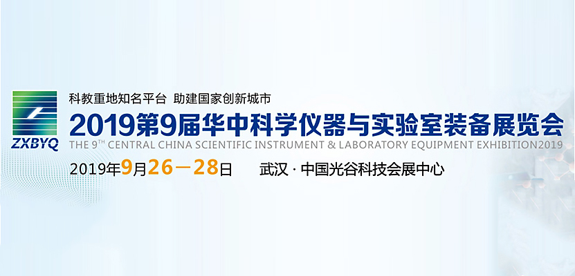 三莱仪器2019 年9月华中仪器展展会预告