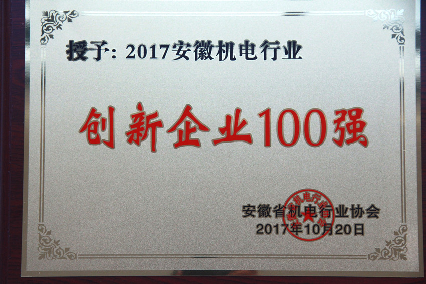 «100 лучших инновационных предприятий» электромеханической промышленности провинции Аньхой