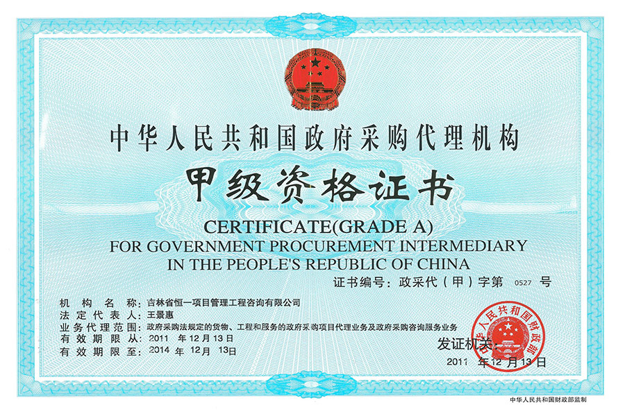 中国政府采购代理机构甲级资格证书