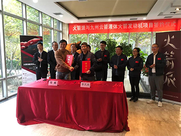 Helping customers' dreams The signing ceremony of the tens of millions purchase contract between Jiuzhou Yunjian and Rocket-powered liquid rocket engines was successfully held!