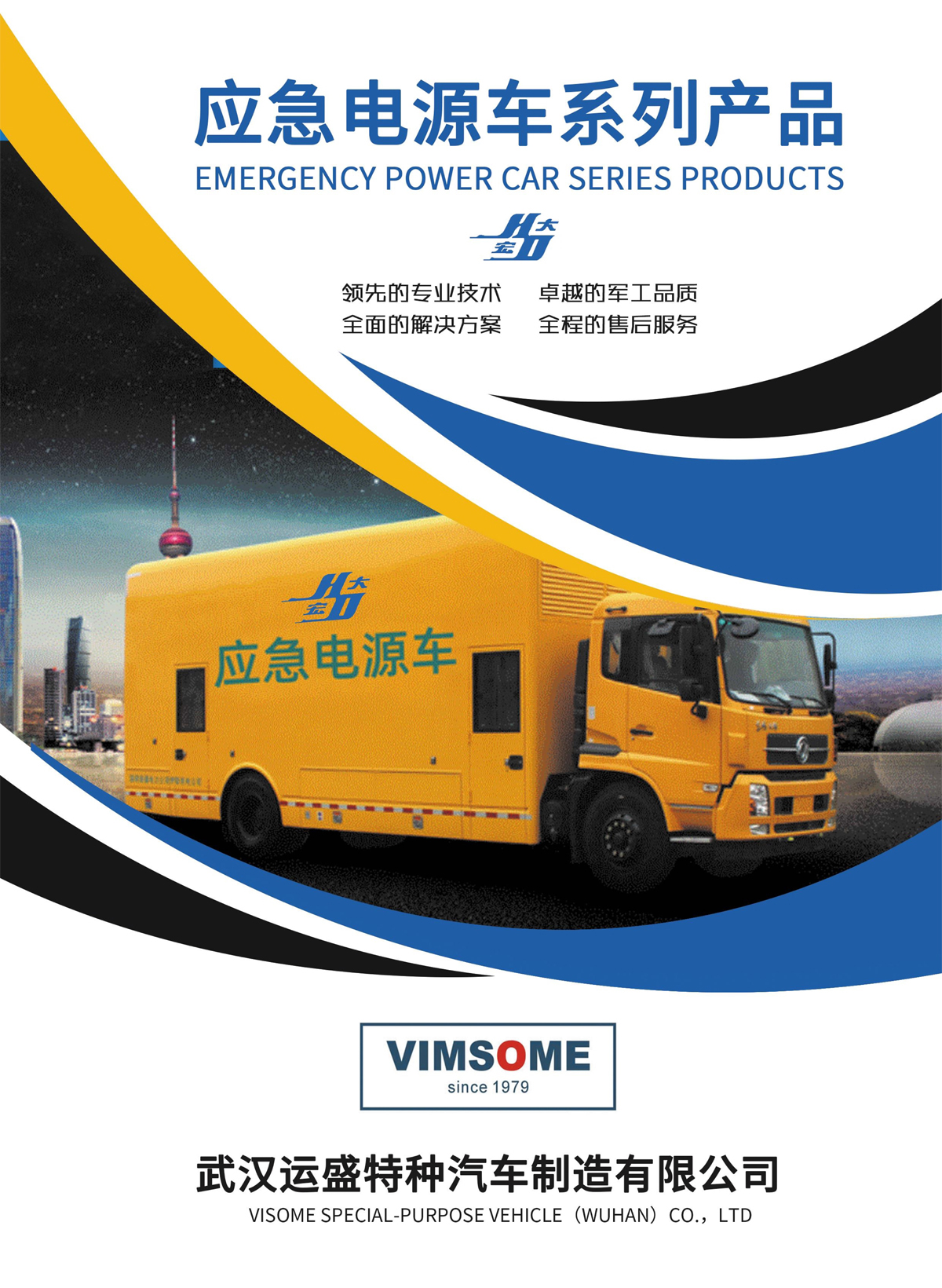 武汉运盛特汽应急电源车系列产品宣传推广手册