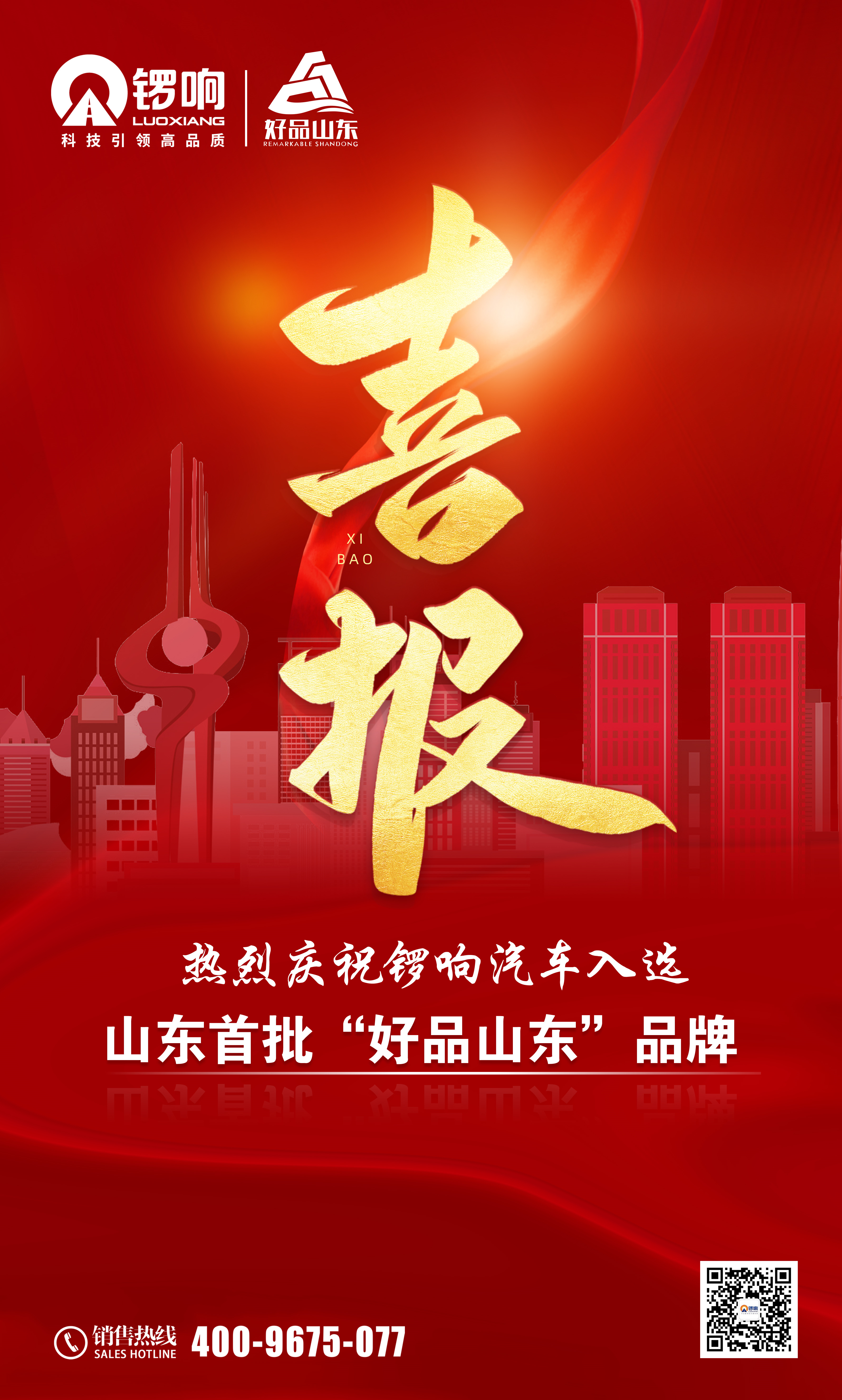 喜讯！“好品山东”正式发布，YABO.COM（中国）管理有限公司榜上有名