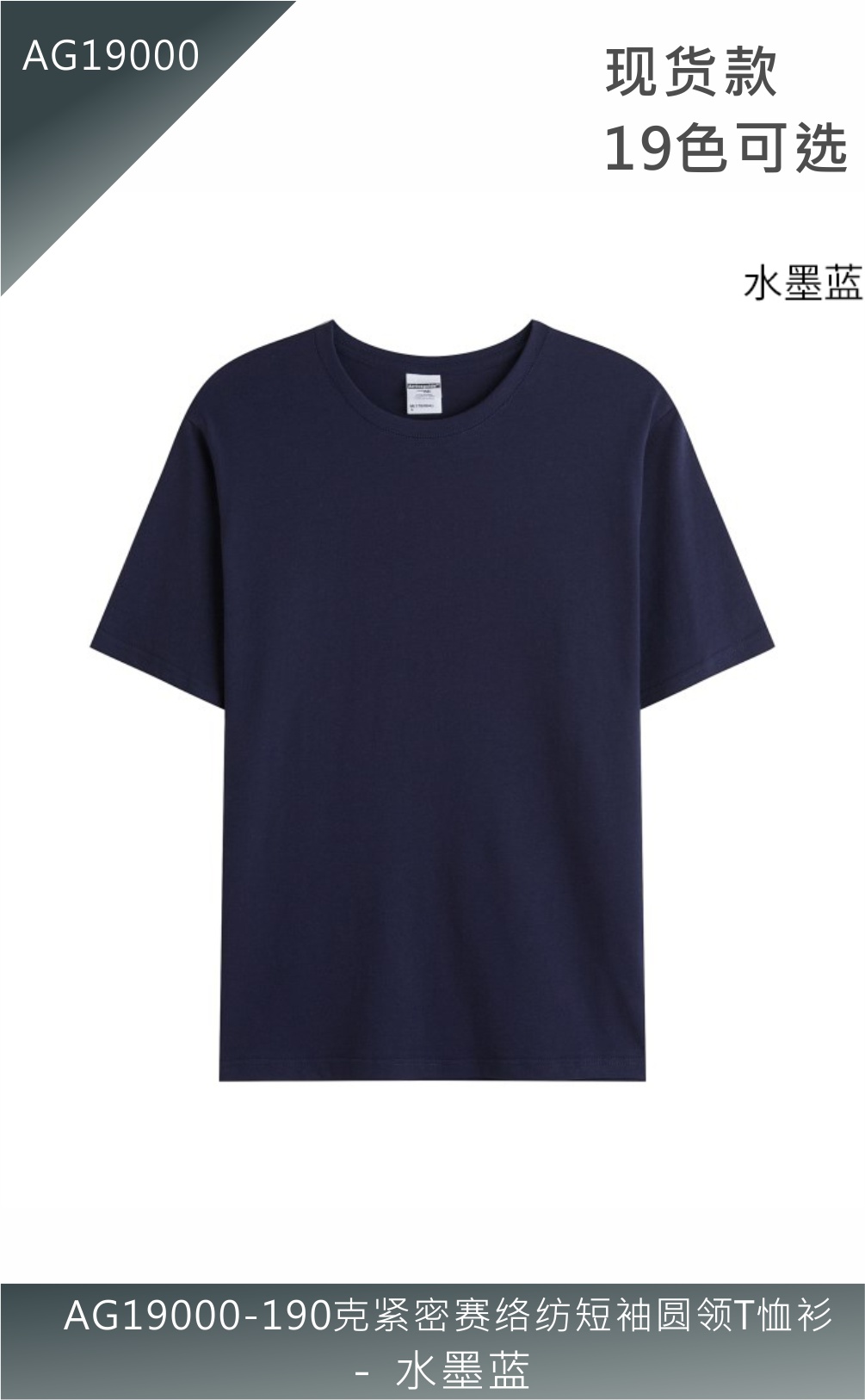 AG19000-190克紧密赛络纺短袖圆领T恤衫