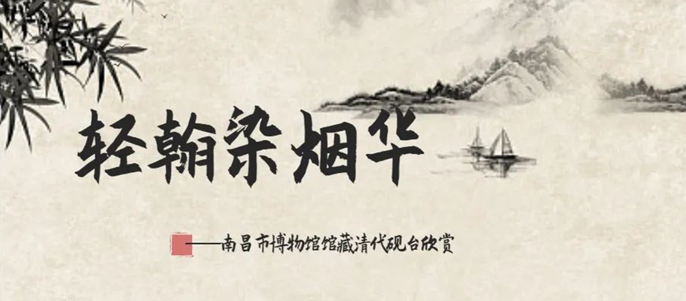 《轻翰染烟华——南昌市博物馆馆藏清代砚台》图片展