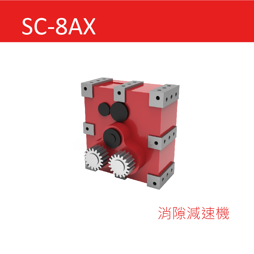 SC-8AX系列 消隙減速機