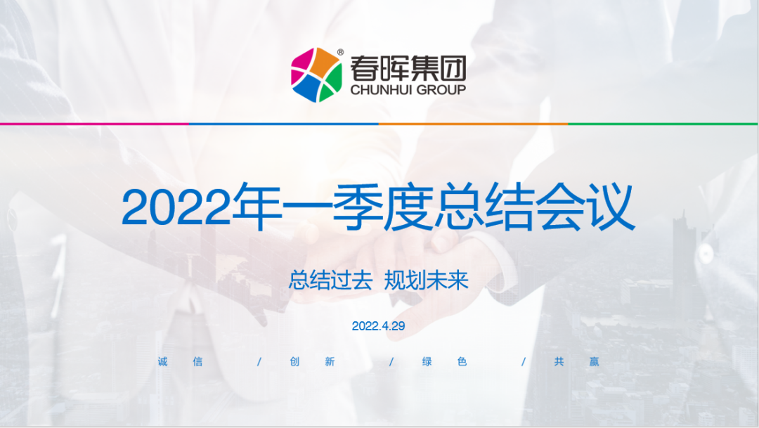  西安春暉集團2022年度一季度總結會議及企業文化培訓圓滿結束！