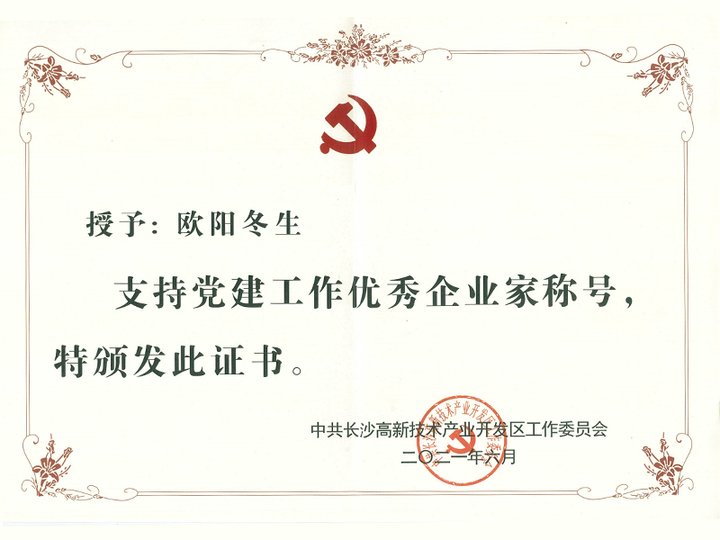 In 2021, Ouyang Dongsheng was awarded the "Excellent Entrepreneur Supporting Party Building Work" in the High-tech Zone