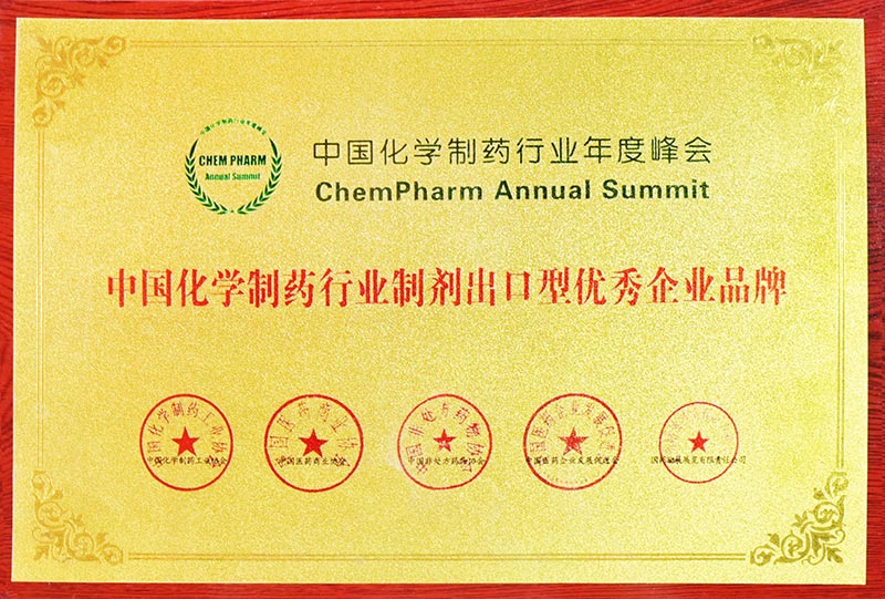 中国化学制药行业制剂出口型优秀企业品牌