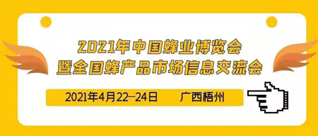 Saidone will exhibit at the 2021 China Honey Products Information Communication Fair