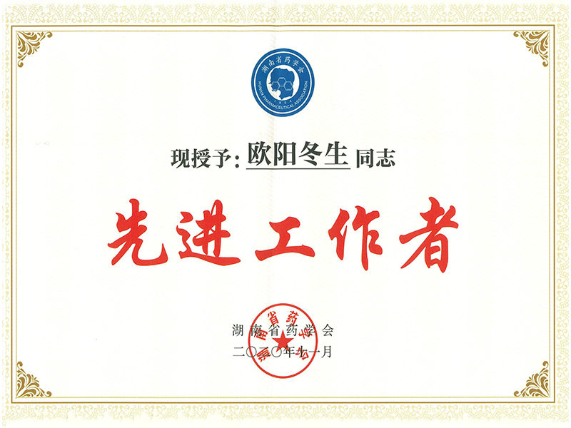 2020年 湖南省药学会授予欧阳冬生先进工作者荣誉称号