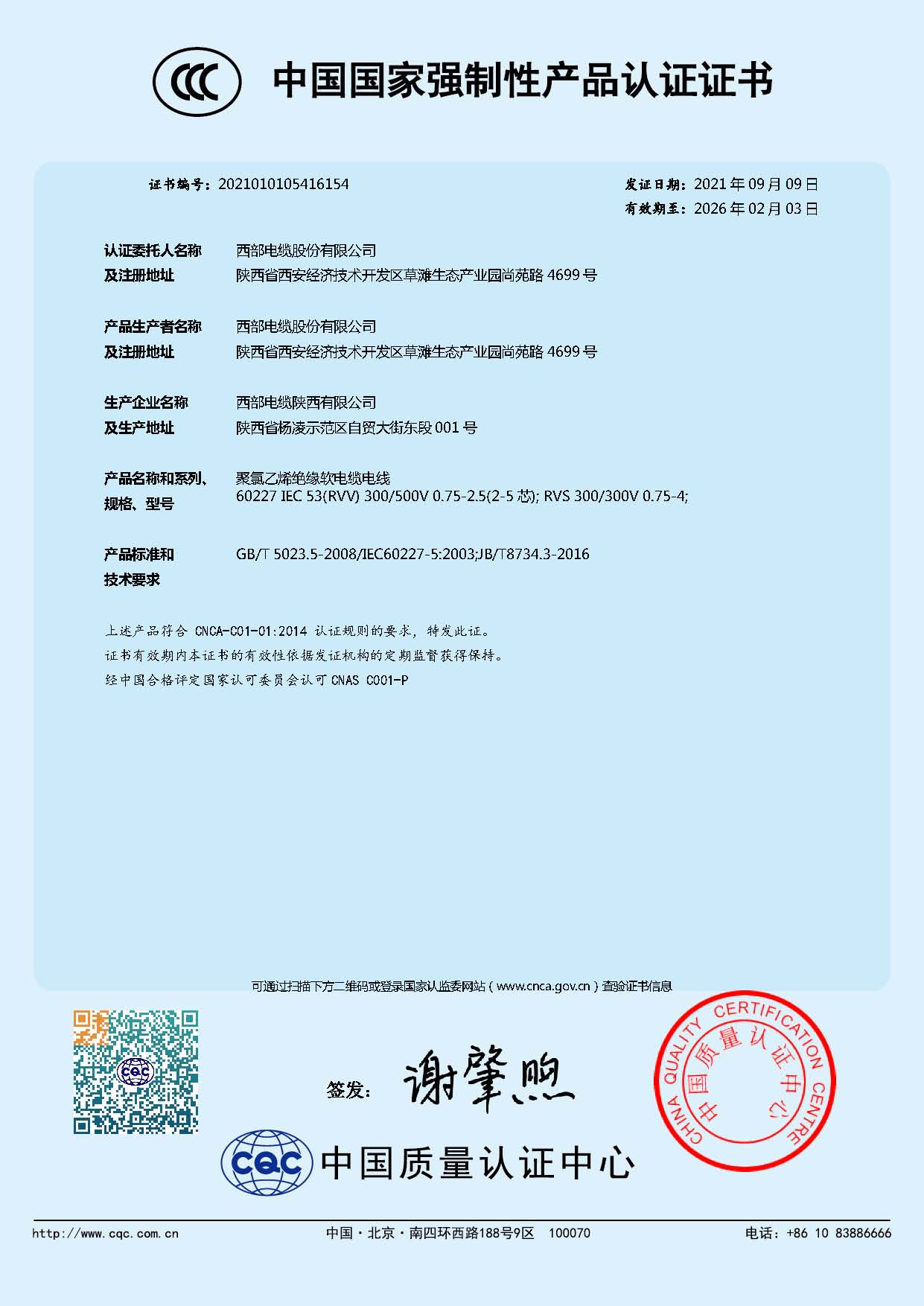 中國國家強制性產品認證（聚氯乙烯絕緣軟電纜電線 ）