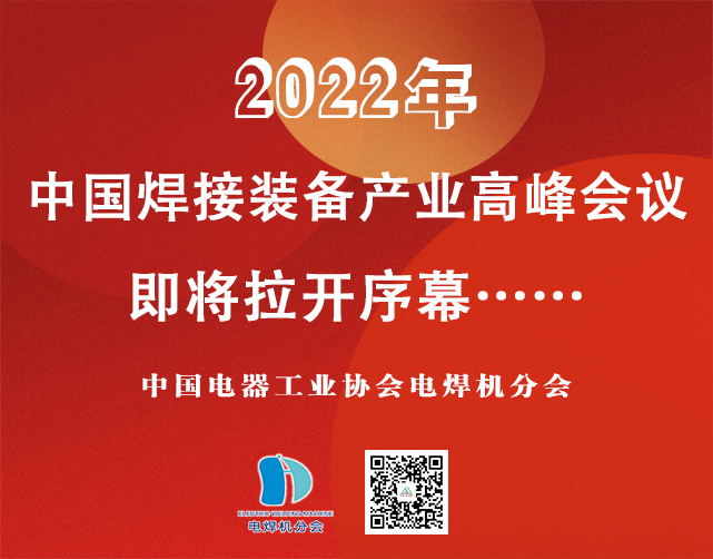 2022年中国焊接装备产业高峰会议