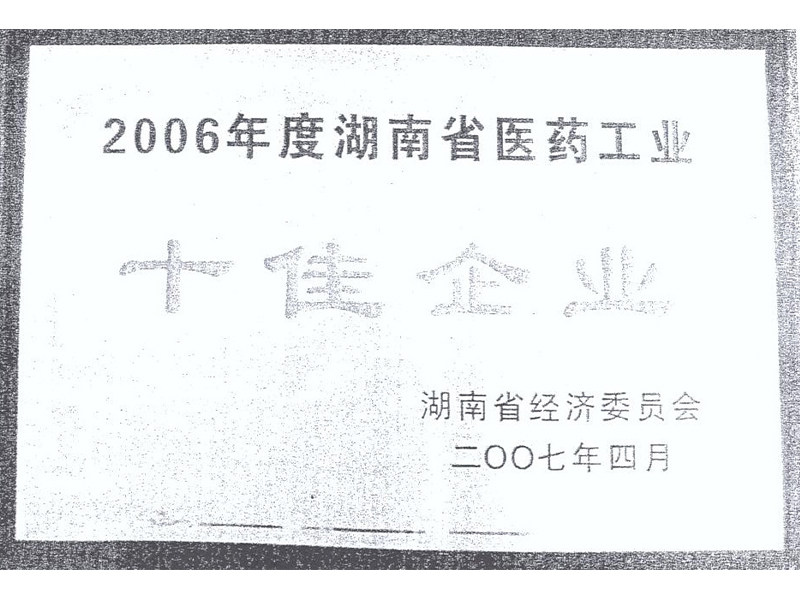 湖南省医药工业十佳企业（2006年度）