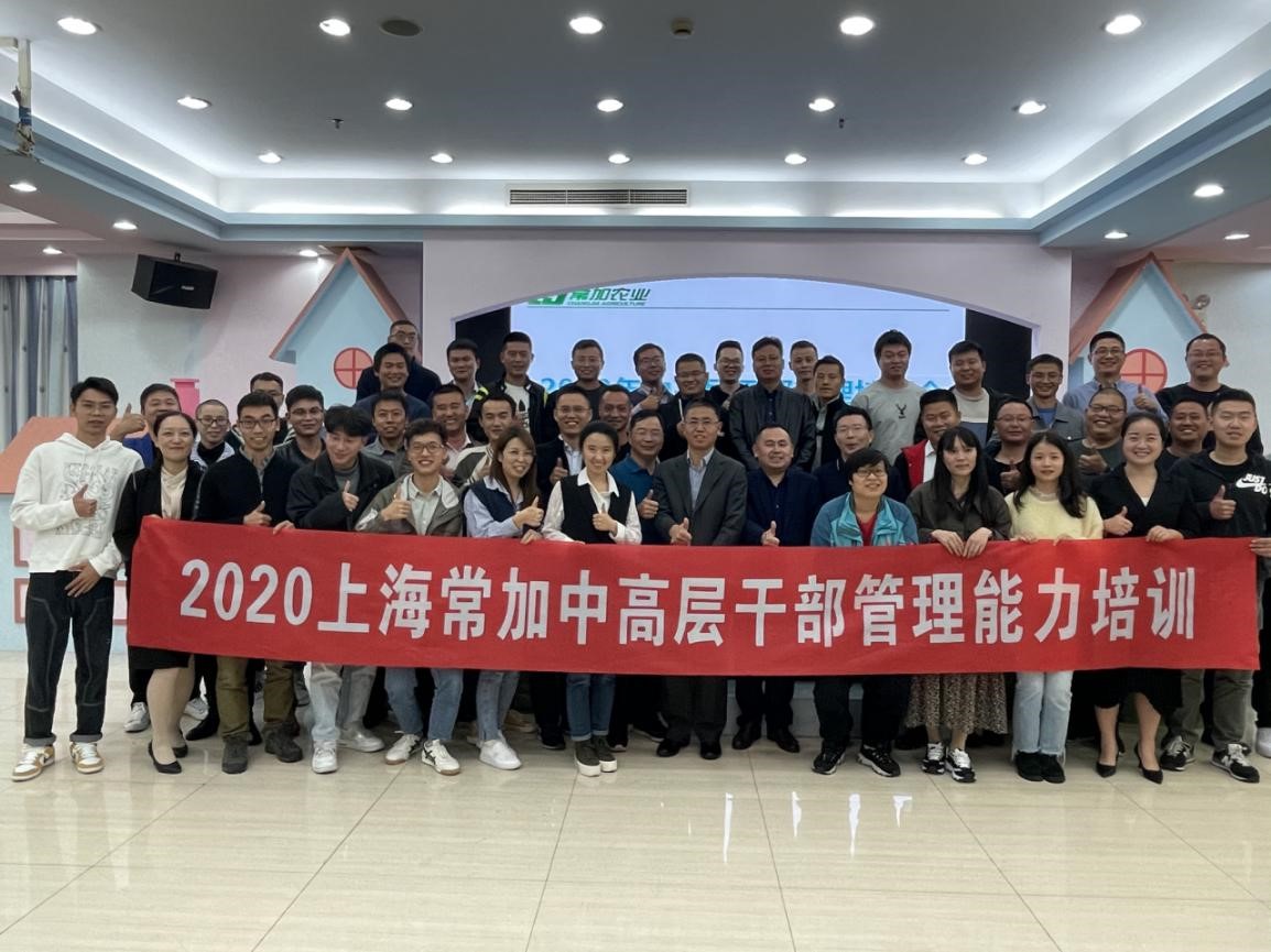 2020上海常加中高層幹部管理培訓