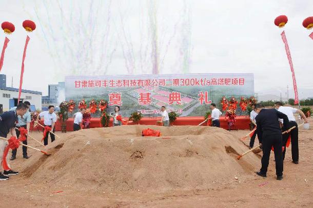 甘肃施可丰生态科技有限公司二期30万吨/年高塔复合肥项目奠基仪式隆重举行