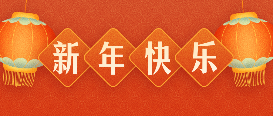 惠州市三一科技電子有限公司恭祝各界朋友：虎年吉祥！