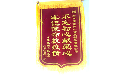 In February 2020, the company was awarded the glorious banner of "Don't forget the original heart and love, keep in mind the mission to fight the epidemic".