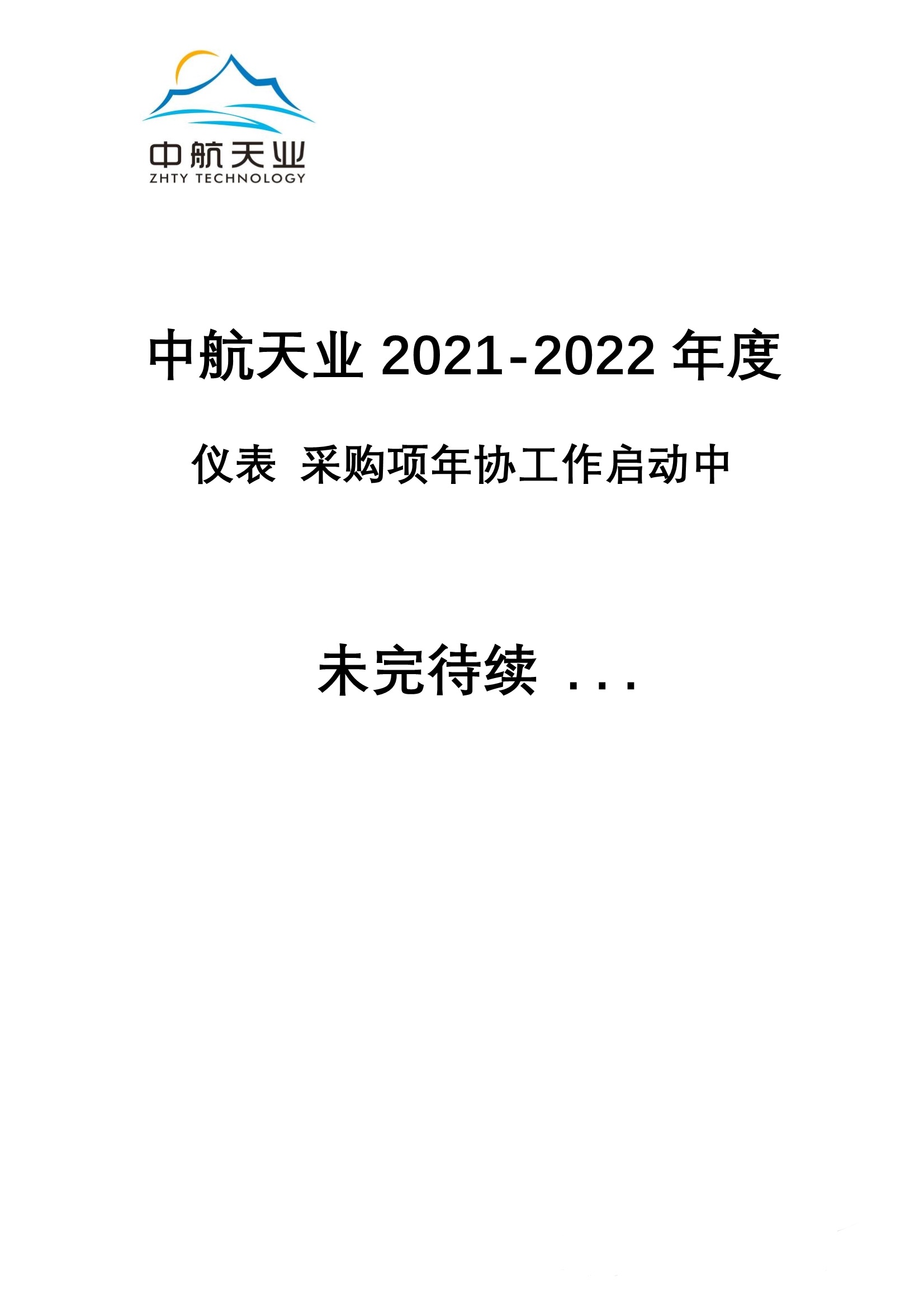 2021-2022年度仪表采购年协工作启动中