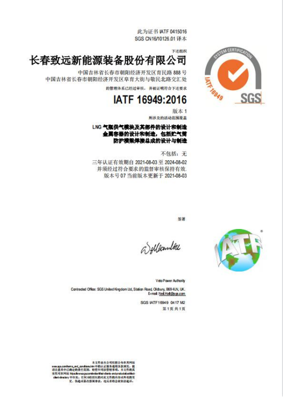 致远IATF16949 体系证书（中文）