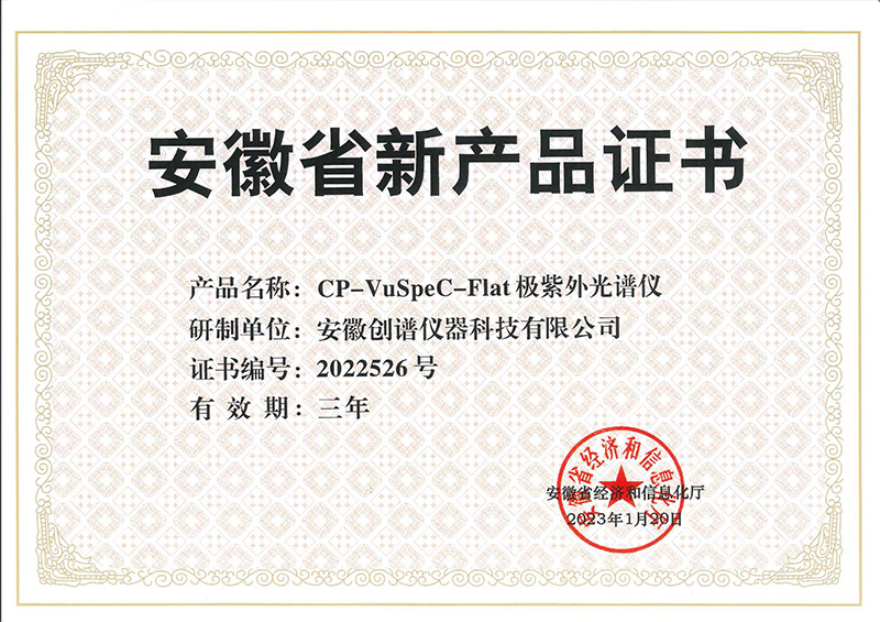 安徽省新产品证书-极紫外光谱仪