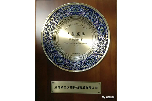 "China Service Demonstration Enterprise" Award