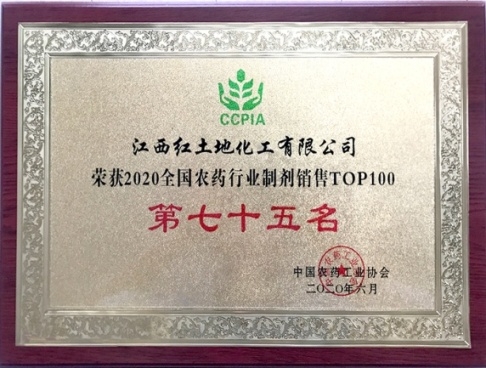 荣获2020全国农药行业制剂销售TOP100第七十五名