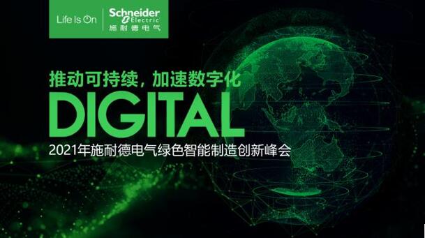 Schneider Electric green intelligent manufacturing Innovation Summit Opens in 2021