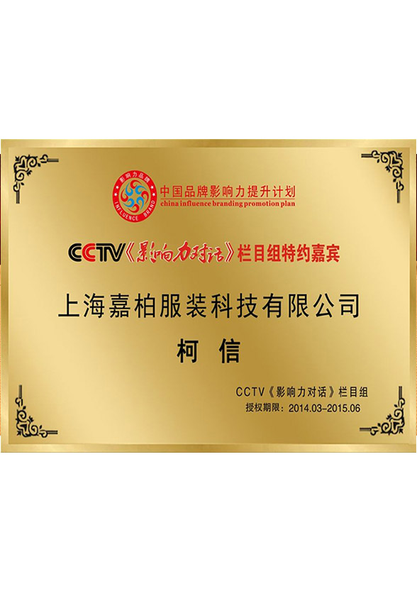 cctv影响力对话栏目组特约嘉宾Special guest of cctv influence dialogue column group