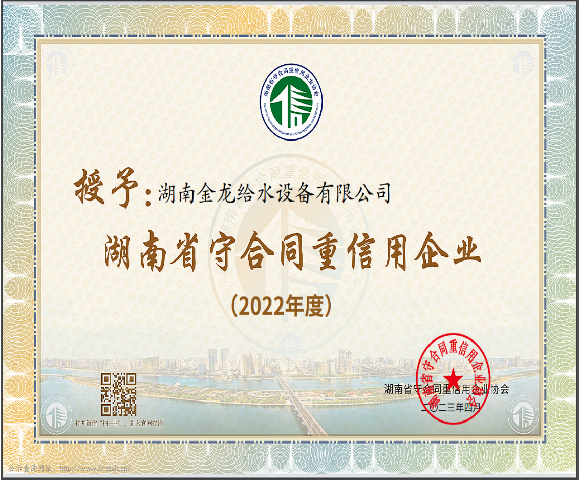 2022年度湖南省“守合同重信用”企业