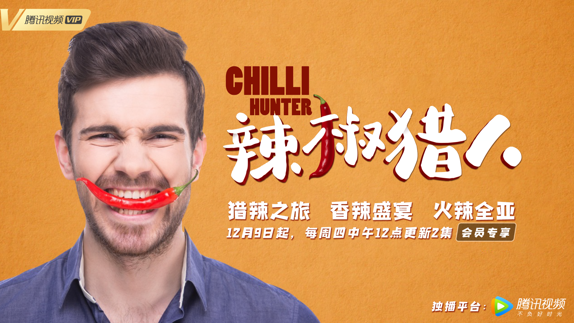 猎奇美食旅行纪录片《辣椒猎人》上线腾讯视频
