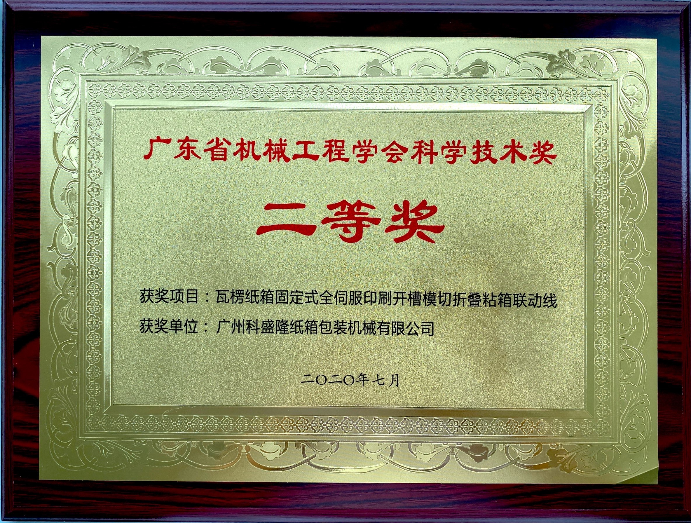 廣東省機械工業科學技術獎