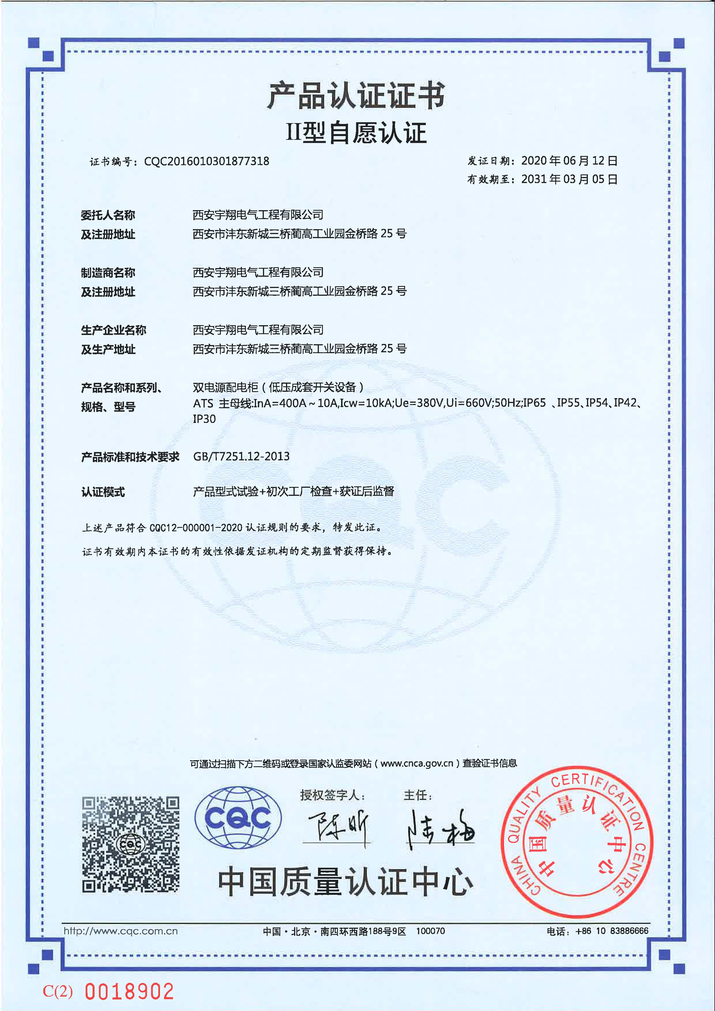 CQC产品认证证书（自愿认证）ATS（双电源配电柜）IP65