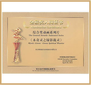 第十一屆中國國際動漫節“金猴獎”動畫系列片提名（《木奇靈之綠影戰靈》）