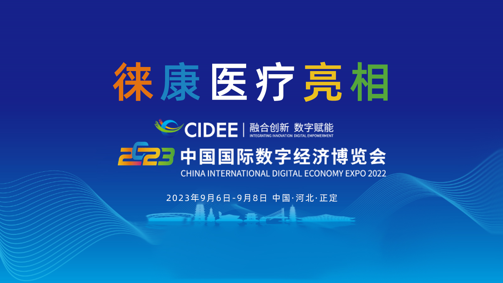 徠康醫療亮相2023中國國際數字經濟博覽會
